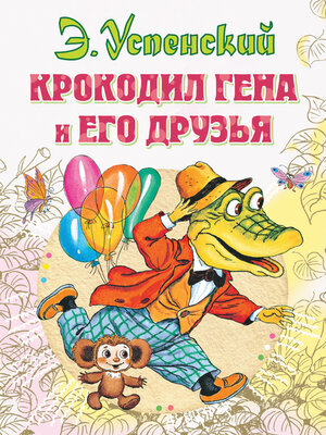 cover image of Крокодил Гена и его друзья